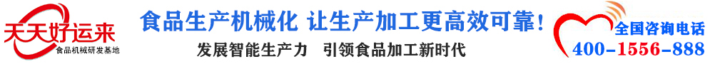 天天好運(yùn)來(lái)機(jī)械  選擇天天好運(yùn)來(lái)  好運(yùn)天天來(lái)  包子機(jī)、餃子機(jī)、面條機(jī)、饅頭機(jī)、豆腐機(jī)、豆皮機(jī)、切菜機(jī)、洗菜機(jī)智能廚房設(shè)備